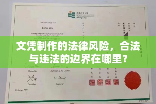 三芝文凭制作的法律风险，合法与违法的边界在哪里？