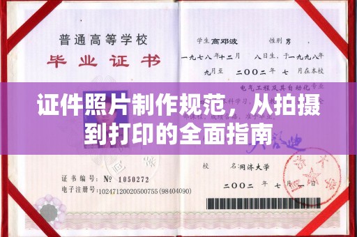 玉环证件照片制作规范，从拍摄到打印的全面指南